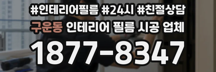 구운동 인테리어 필름 시공 업체