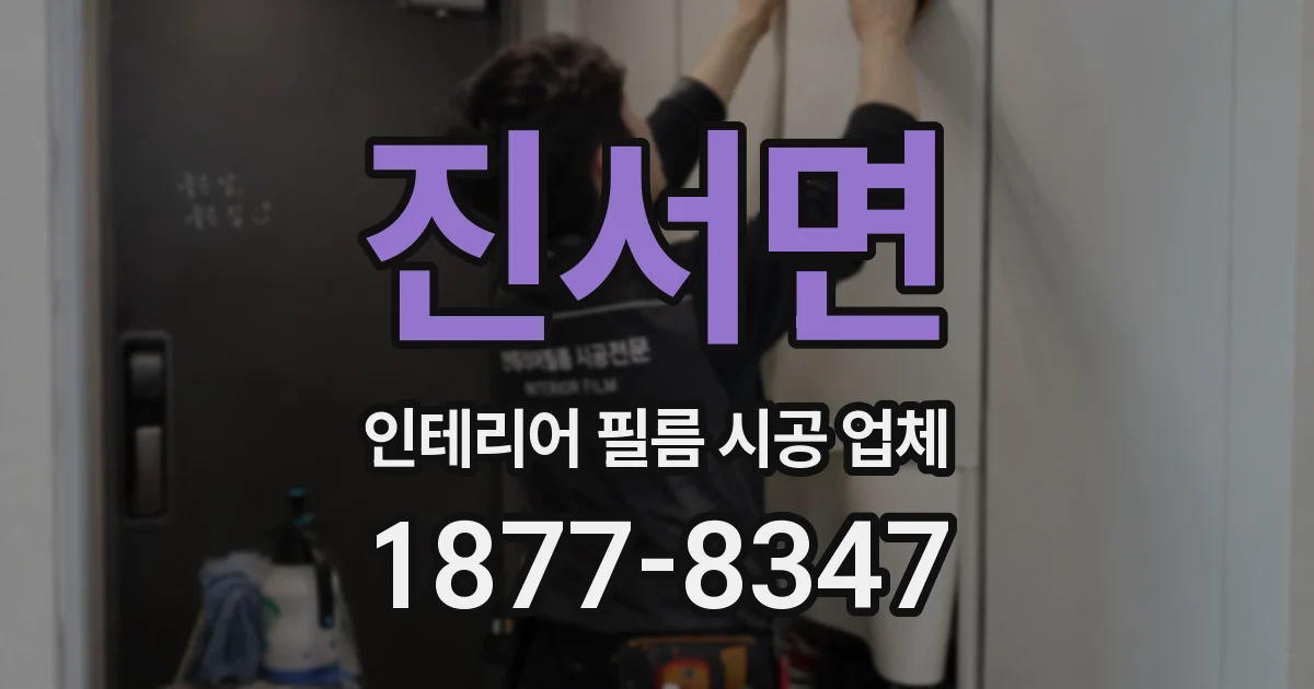 진서면 인테리어 필름 시공 업체