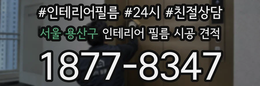 서울 용산구 인테리어 필름 시공 견적