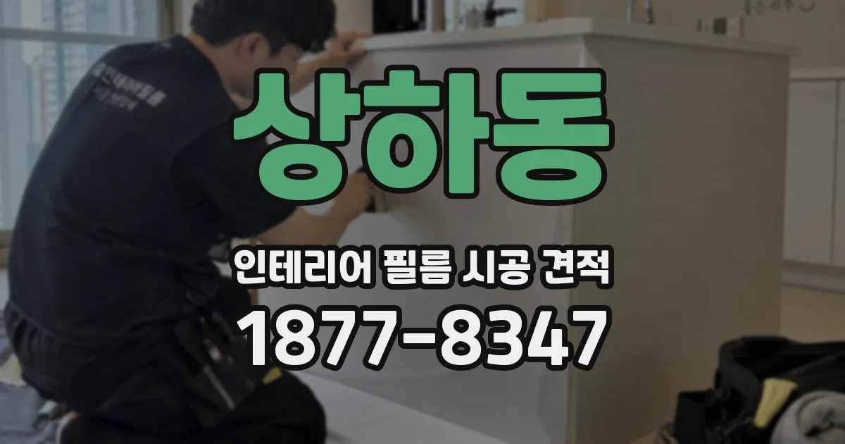 상하동 인테리어 필름 시공 견적