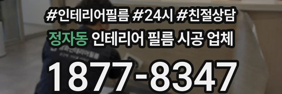정자동 인테리어 필름 시공 업체