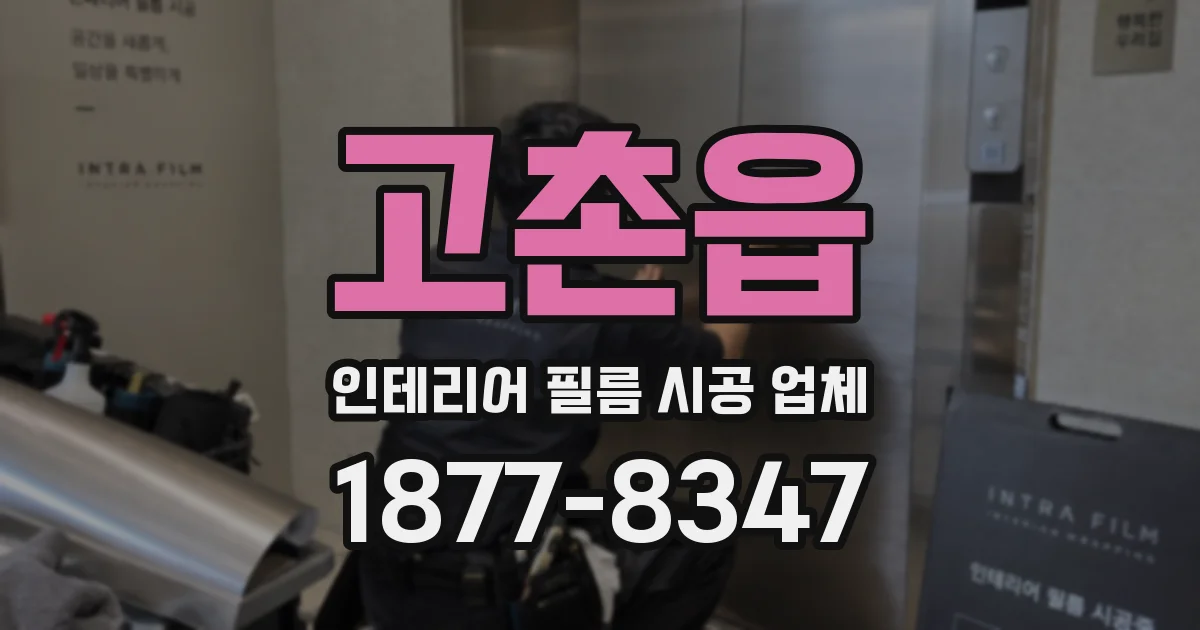 고촌읍 인테리어 필름 시공 업체