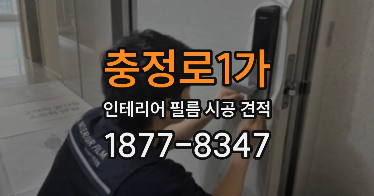 충정로1가 인테리어 필름 시공 견적