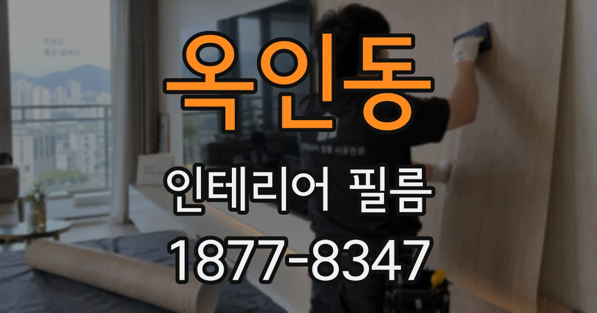 옥인동 인테리어 필름