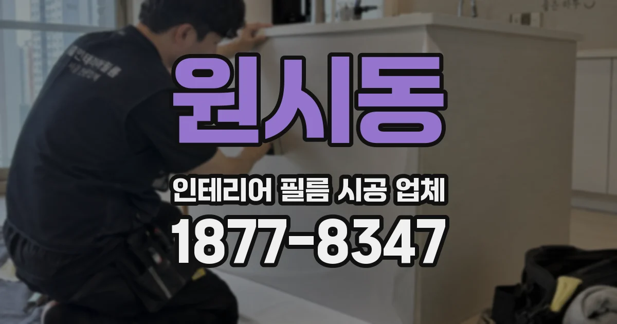 원시동 인테리어 필름 시공 업체