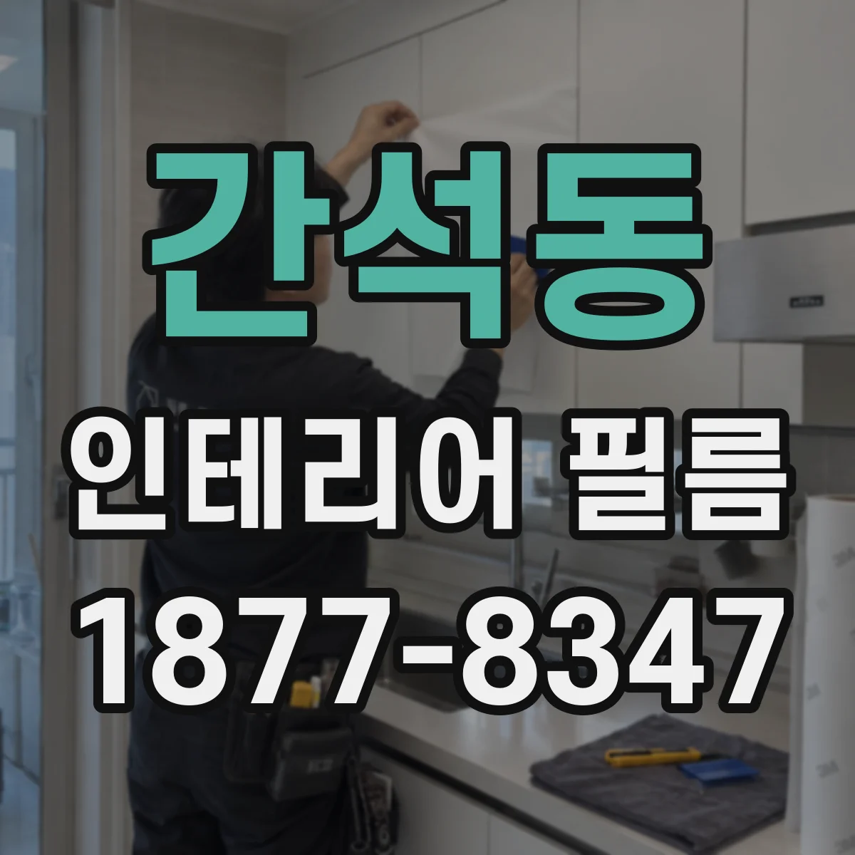 간석동 인테리어 필름