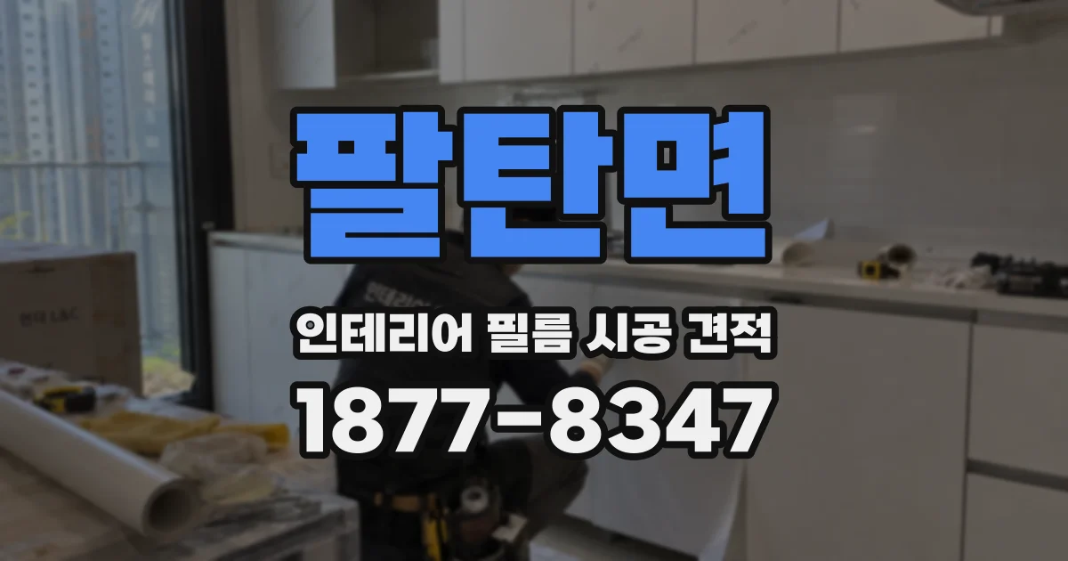 팔탄면 인테리어 필름 시공 견적