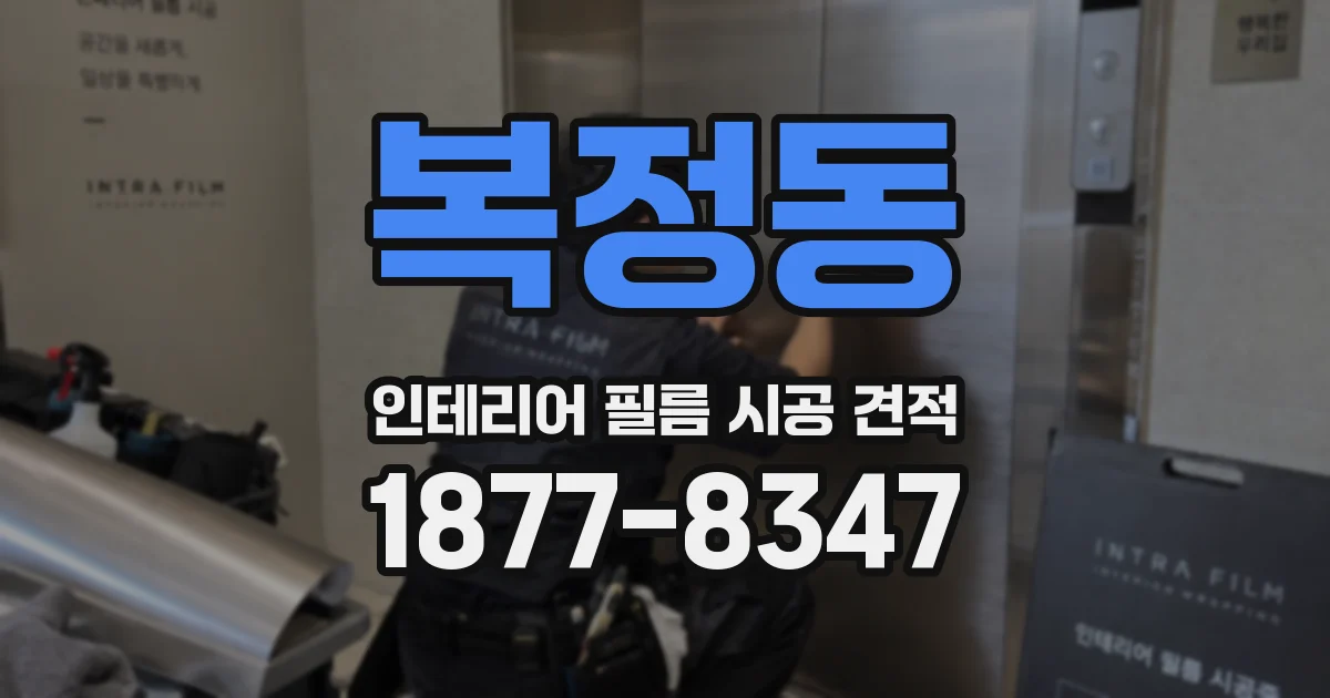 복정동 인테리어 필름 시공 견적