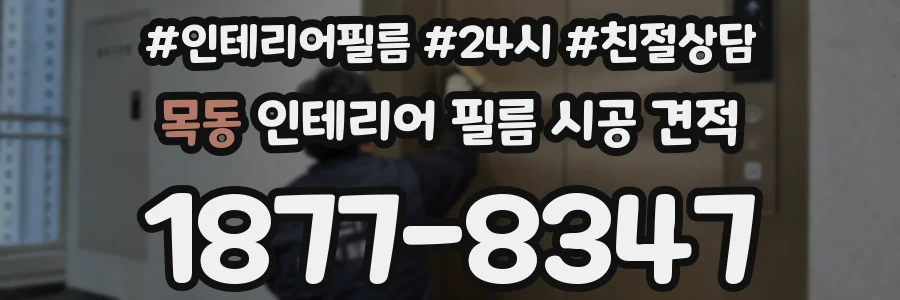 목동 인테리어 필름 시공 견적