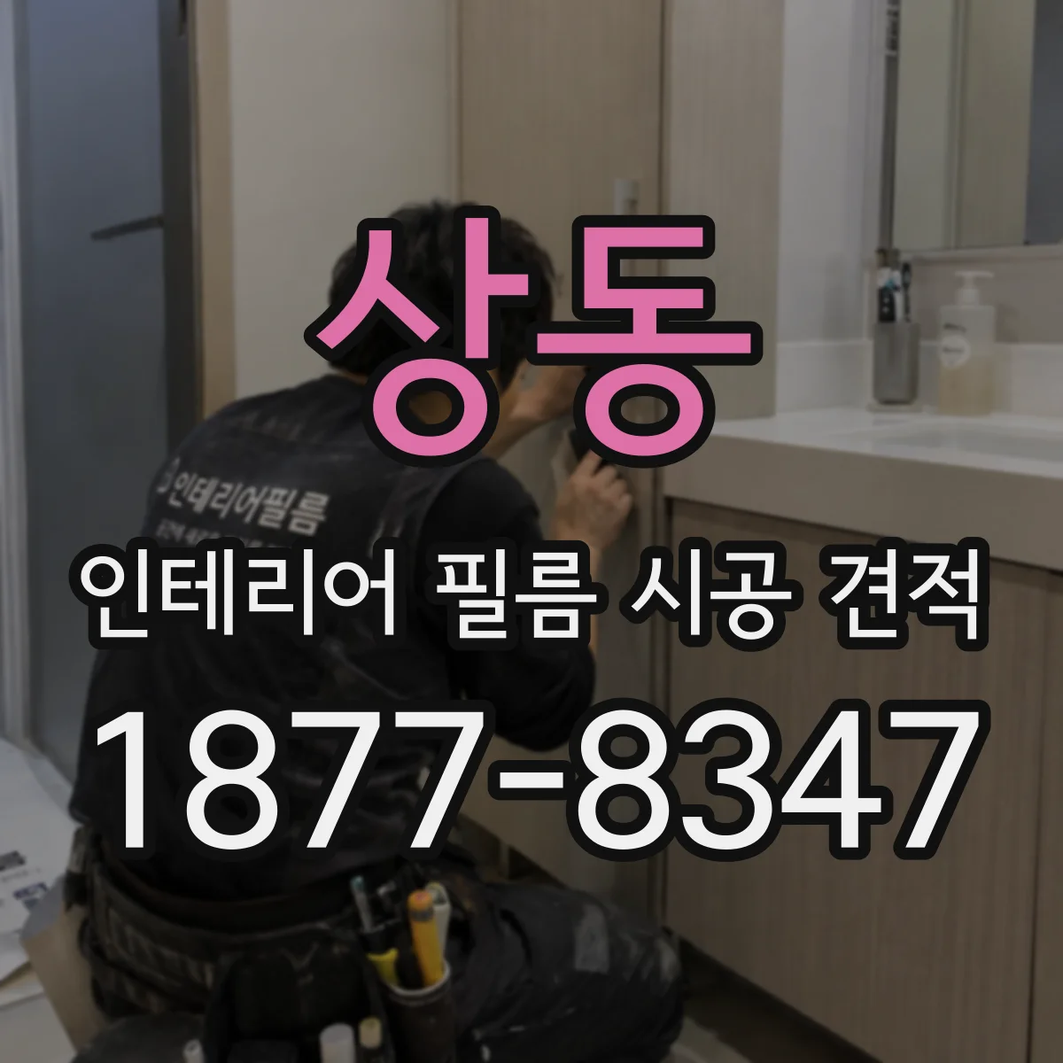 상동 인테리어 필름 시공 견적