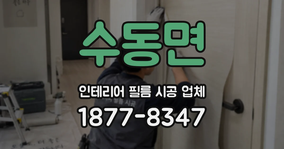 수동면 인테리어 필름 시공 업체