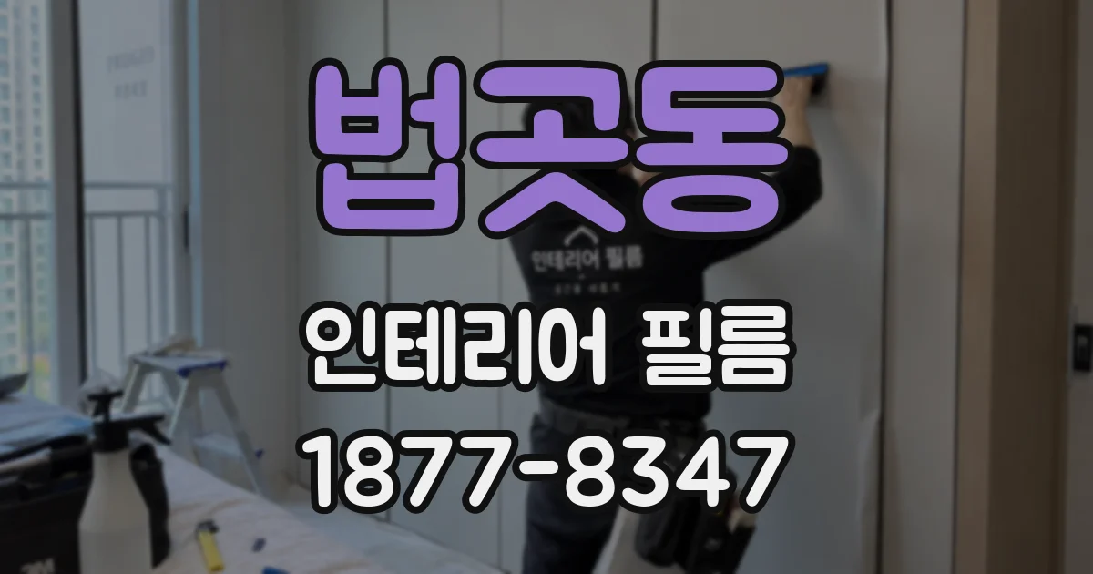 법곳동 인테리어 필름