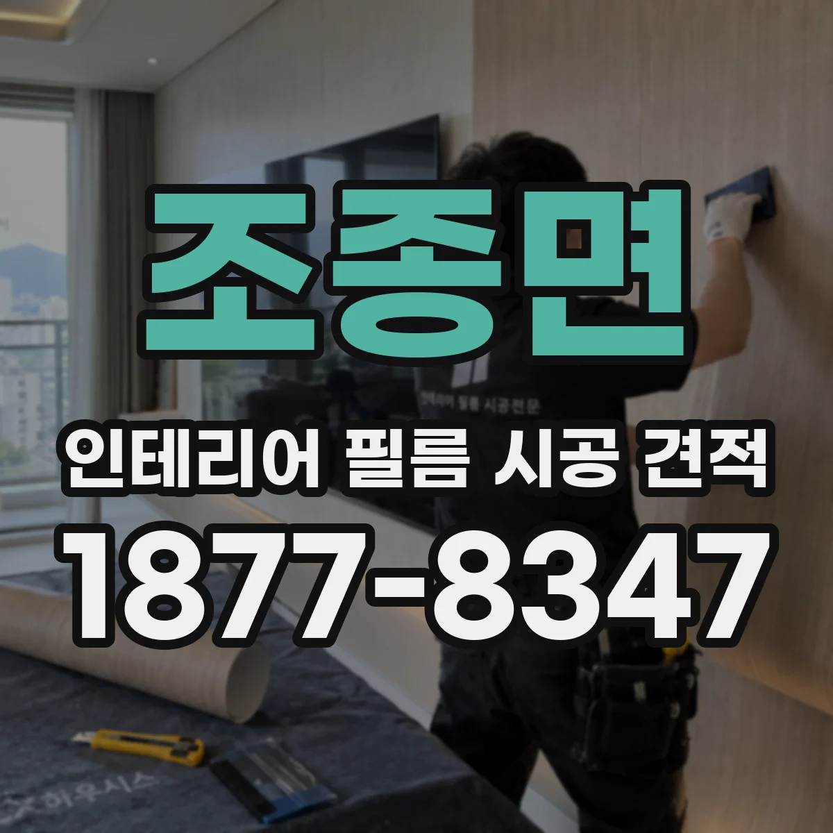 조종면 인테리어 필름 시공 견적