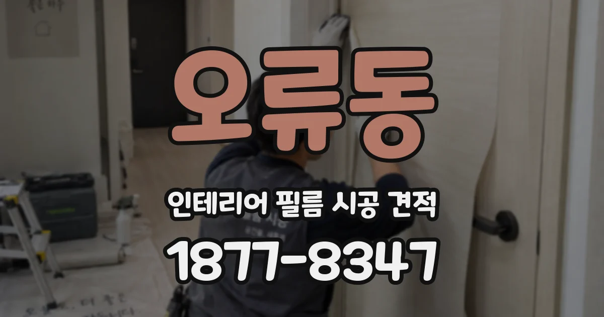 오류동 인테리어 필름 시공 견적