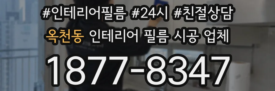 옥천동 인테리어 필름 시공 업체