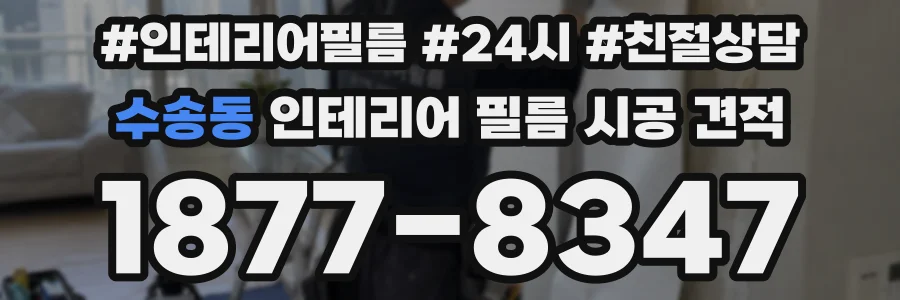 수송동 인테리어 필름 시공 견적