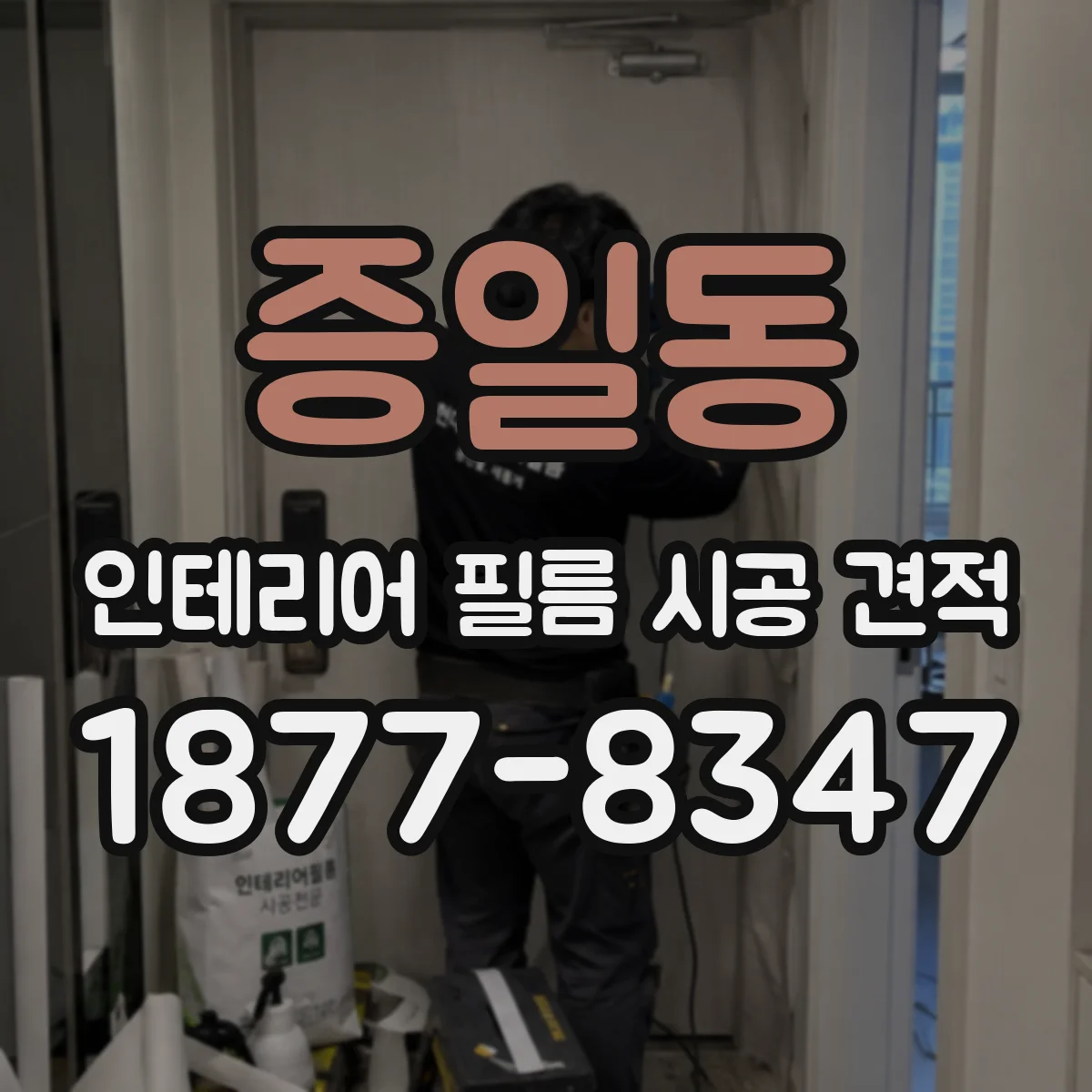 증일동 인테리어 필름 시공 견적