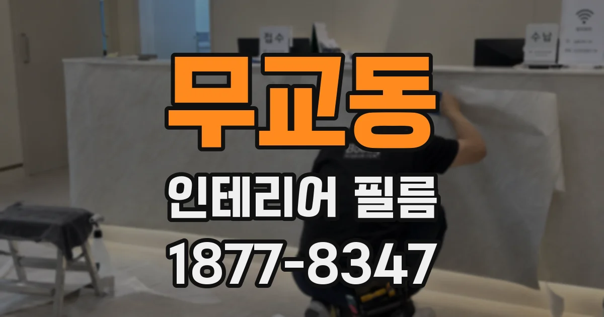 무교동 인테리어 필름