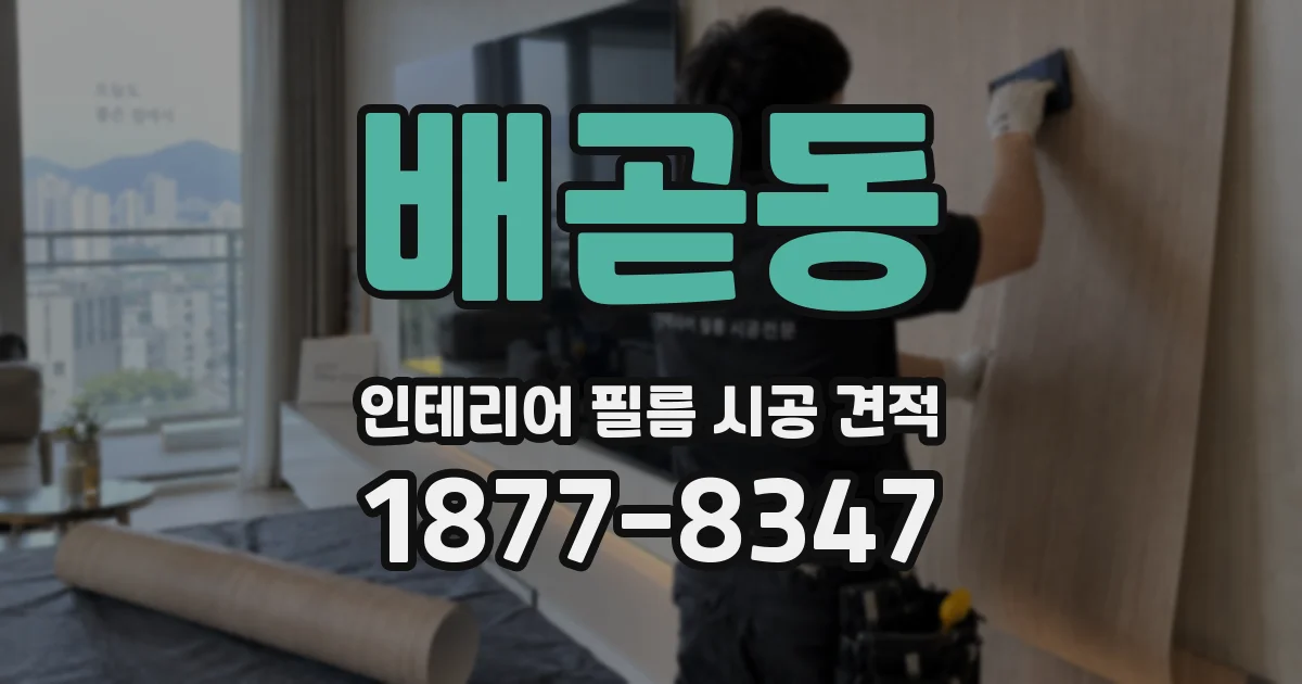 배곧동 인테리어 필름 시공 견적