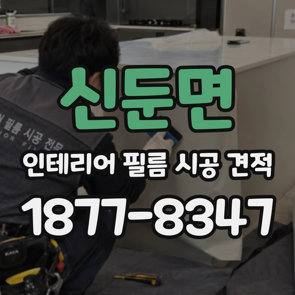 신둔면 인테리어 필름 시공 견적