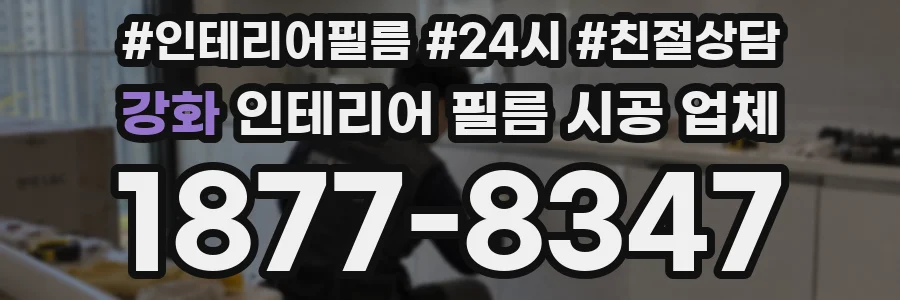 강화 인테리어 필름 시공 업체