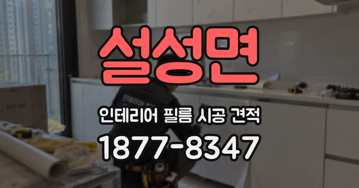 설성면 인테리어 필름 시공 견적
