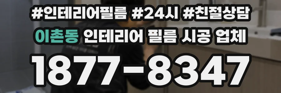 이촌동 인테리어 필름 시공 업체