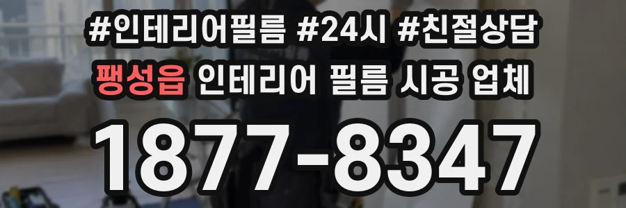 팽성읍 인테리어 필름 시공 업체