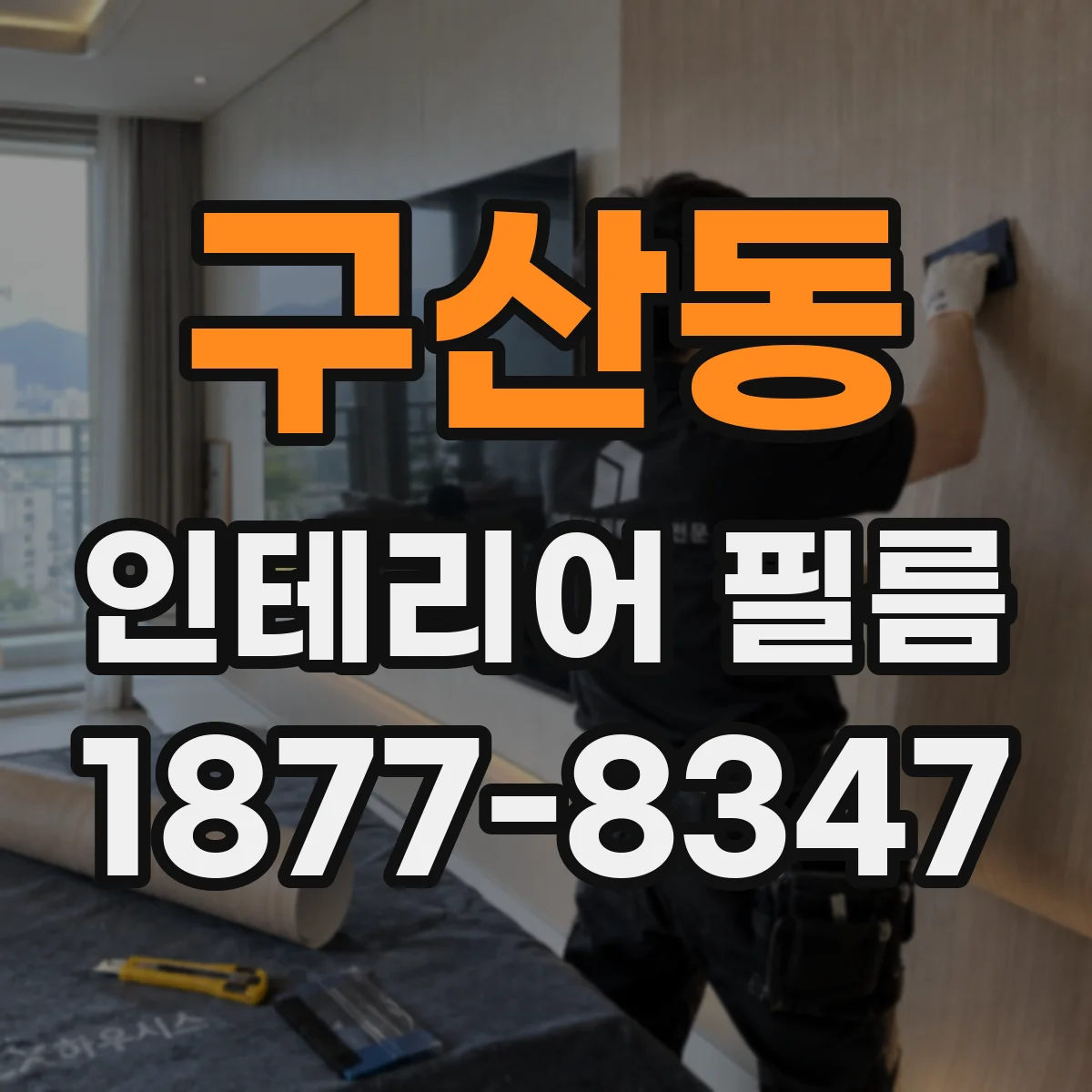 구산동 인테리어 필름