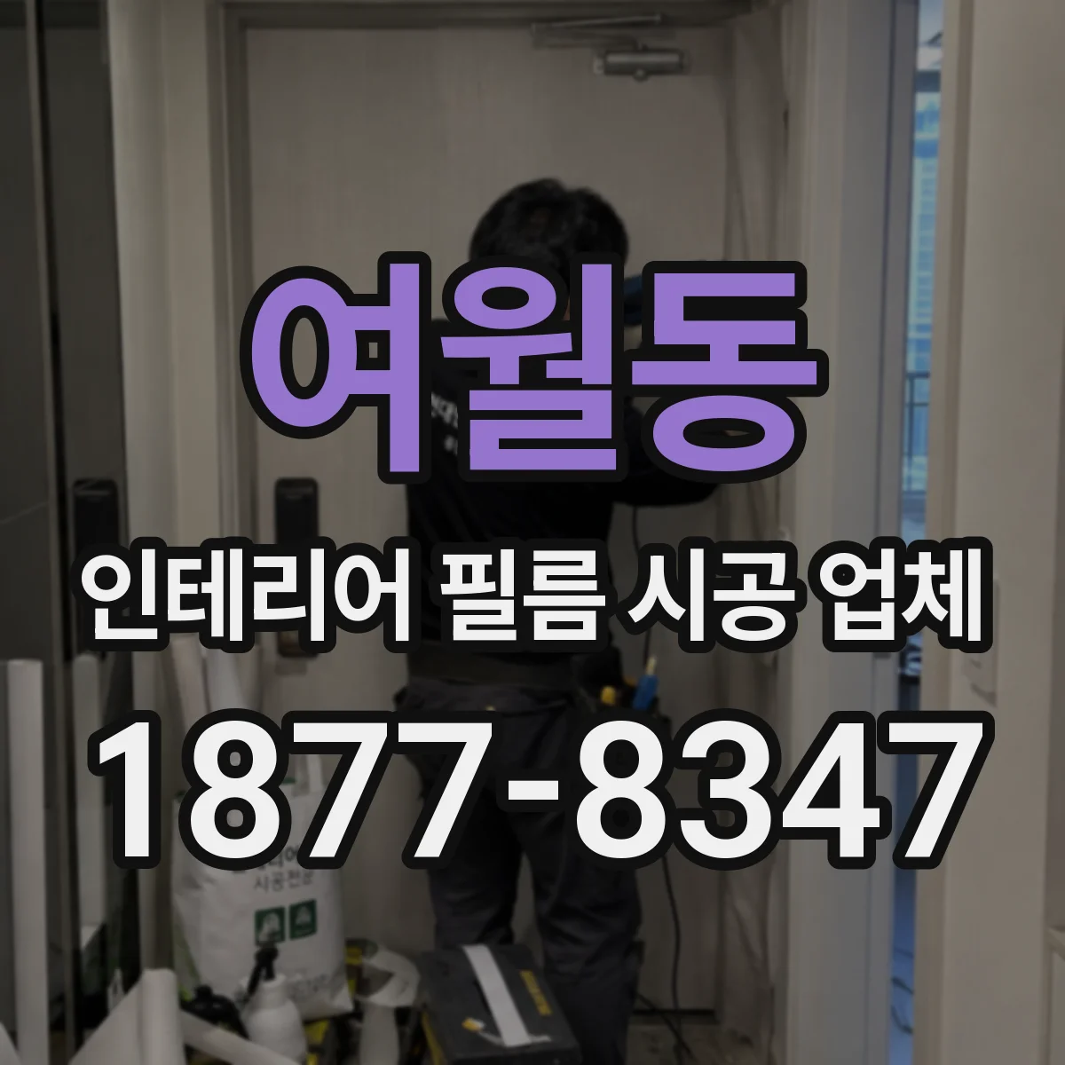 여월동 인테리어 필름 시공 업체