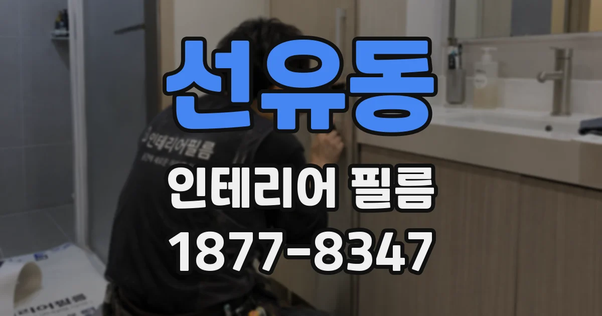 선유동 인테리어 필름