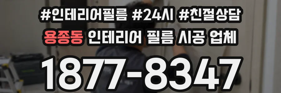 용종동 인테리어 필름 시공 업체