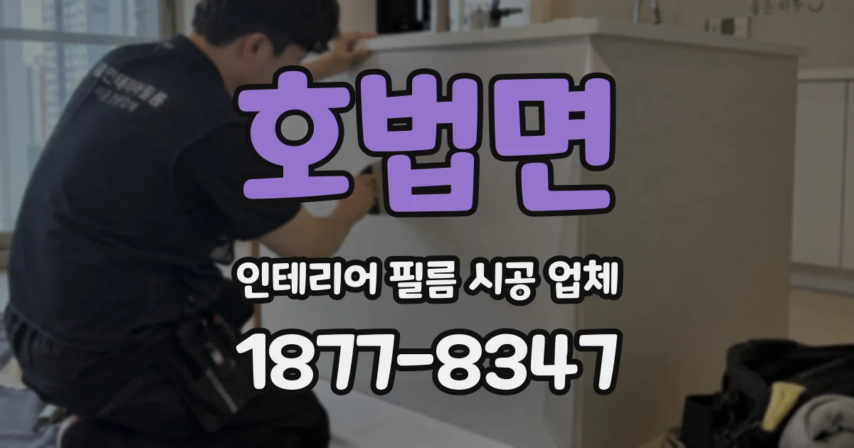 호법면 인테리어 필름 시공 업체