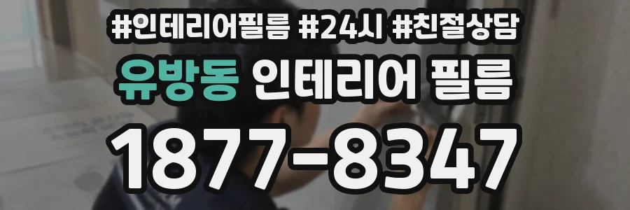유방동 인테리어 필름