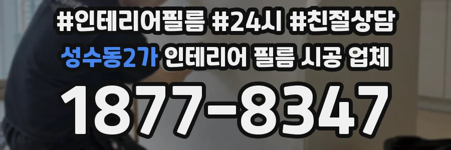 성수동2가 인테리어 필름 시공 업체