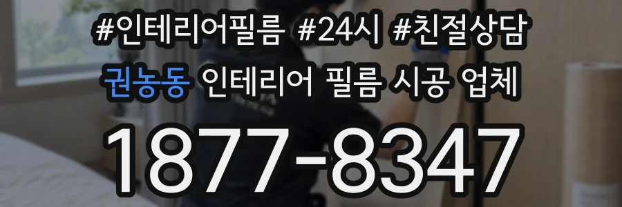 권농동 인테리어 필름 시공 업체