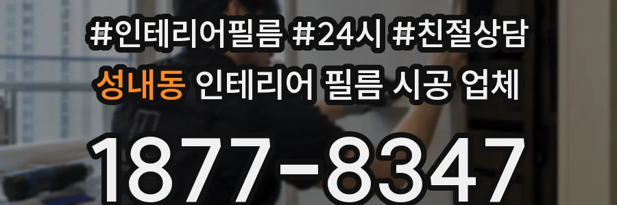 성내동 인테리어 필름 시공 업체