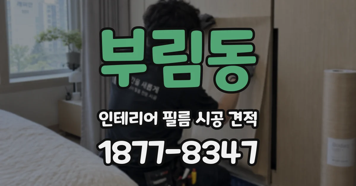 부림동 인테리어 필름 시공 견적