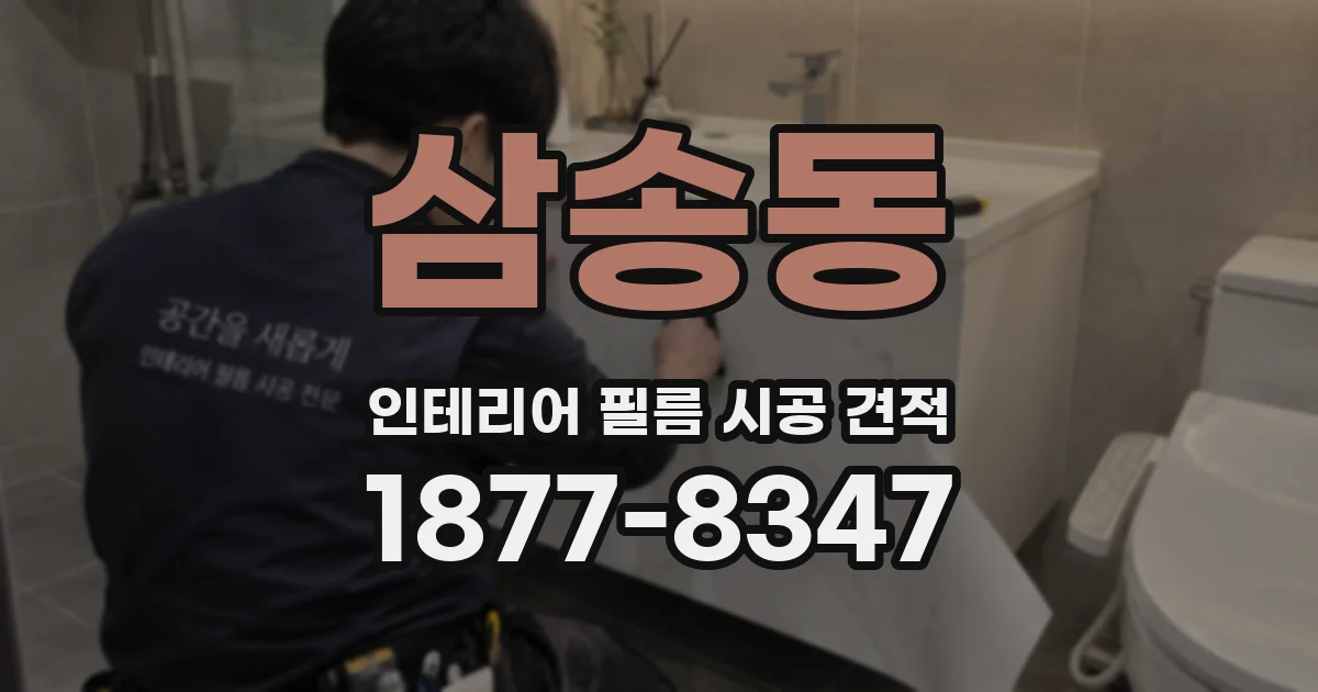 삼송동 인테리어 필름 시공 견적