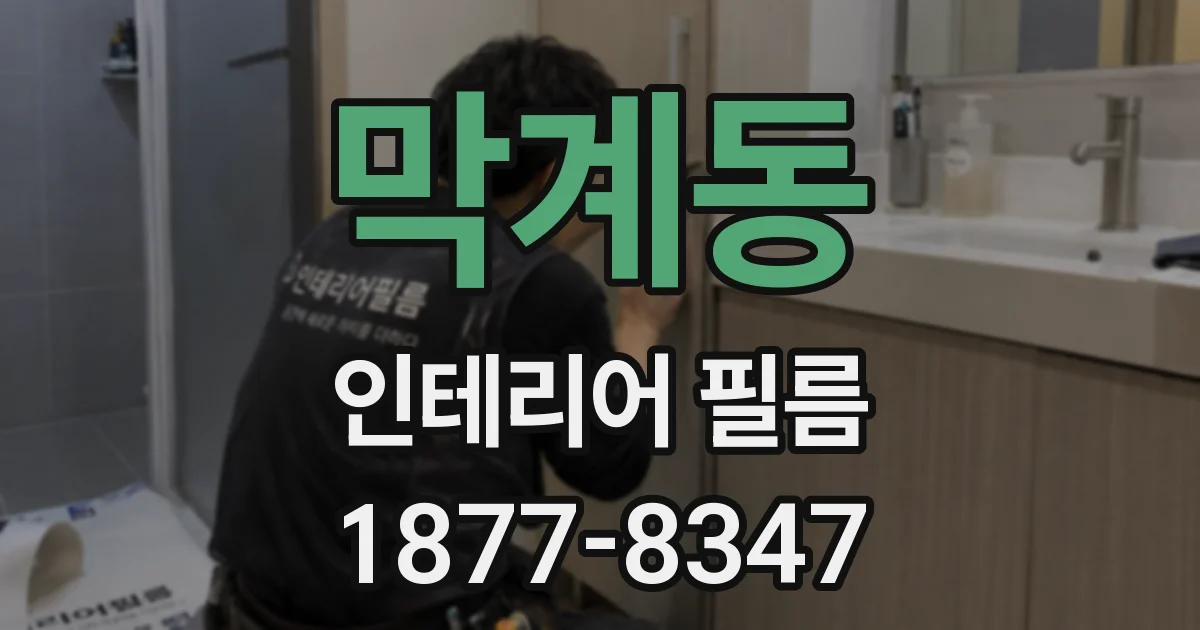 막계동 인테리어 필름