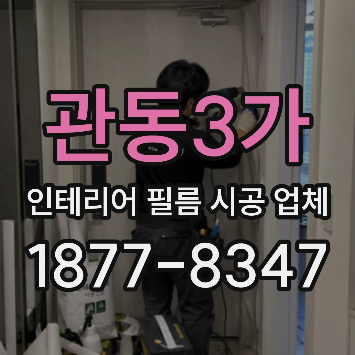 관동3가 인테리어 필름 시공 업체