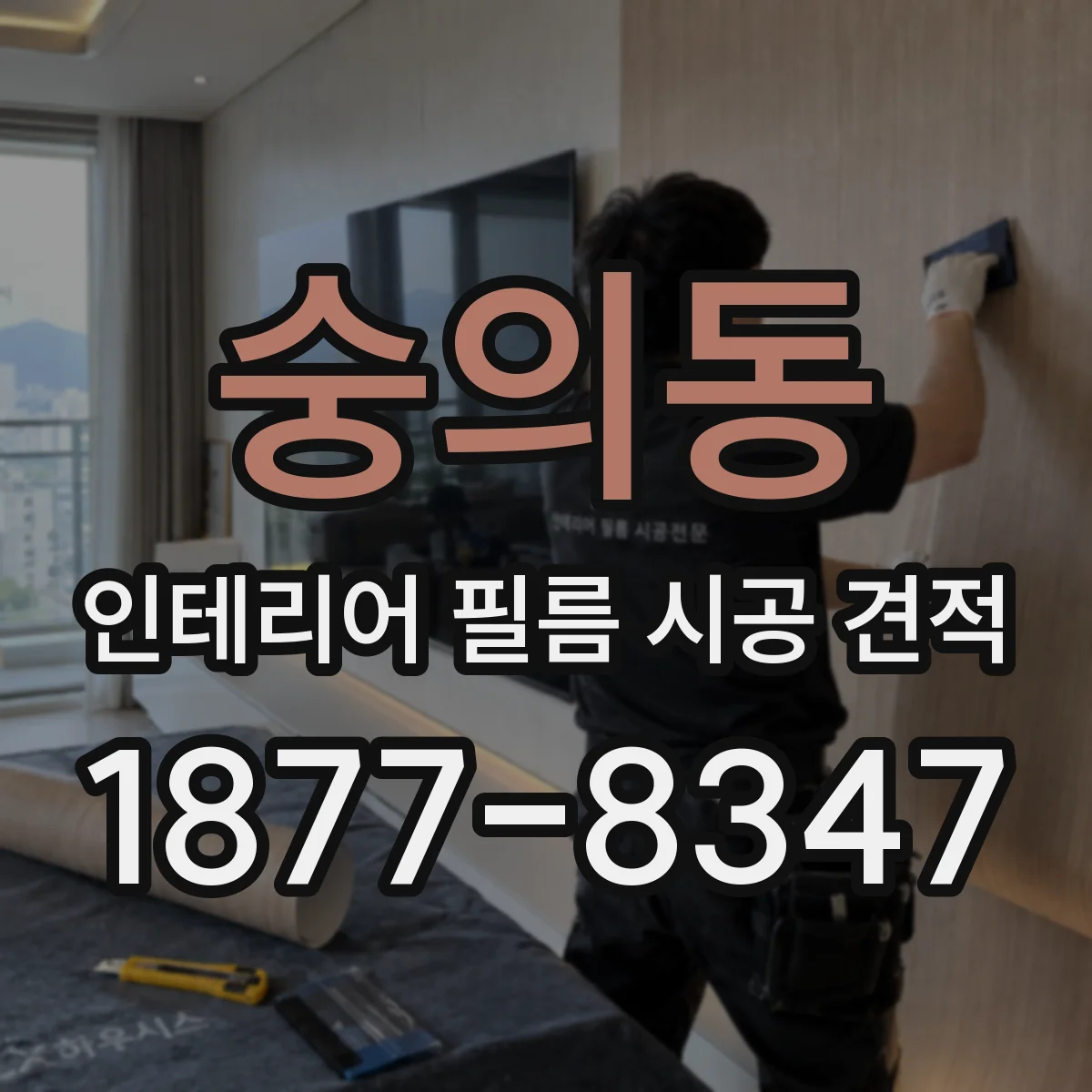 숭의동 인테리어 필름 시공 견적