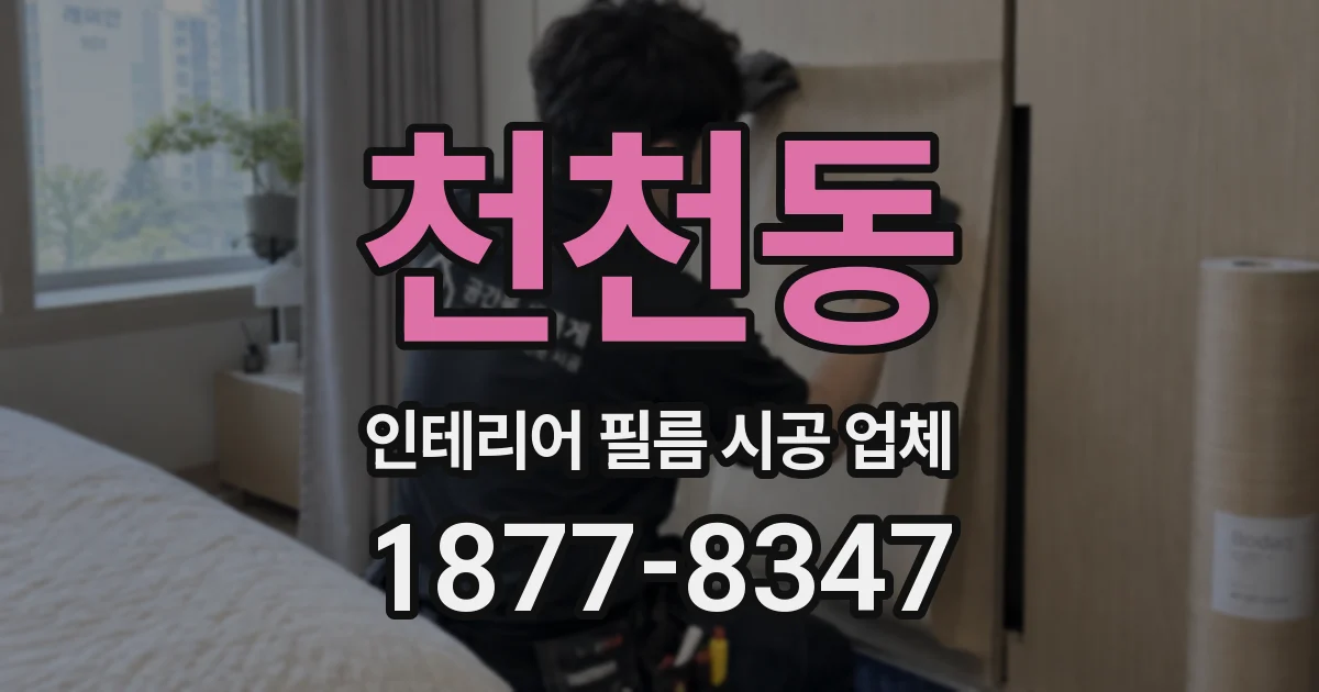 천천동 인테리어 필름 시공 업체