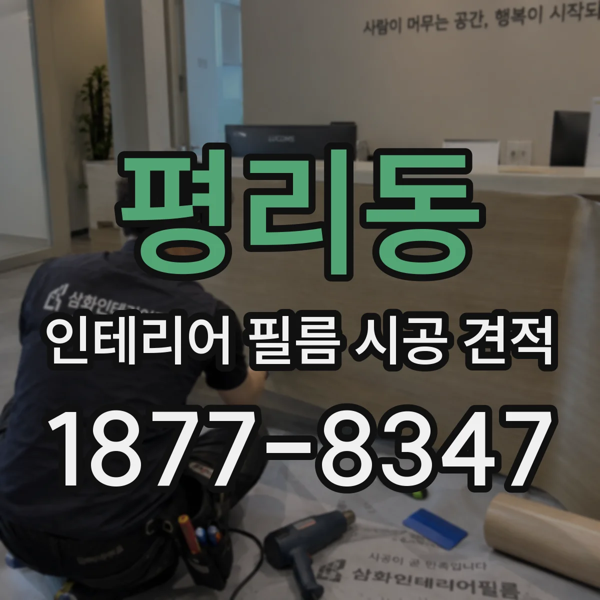 평리동 인테리어 필름 시공 견적