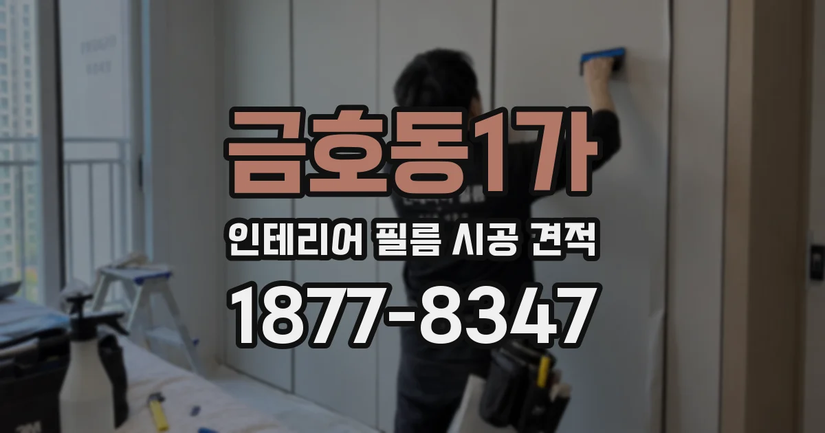금호동1가 인테리어 필름 시공 견적