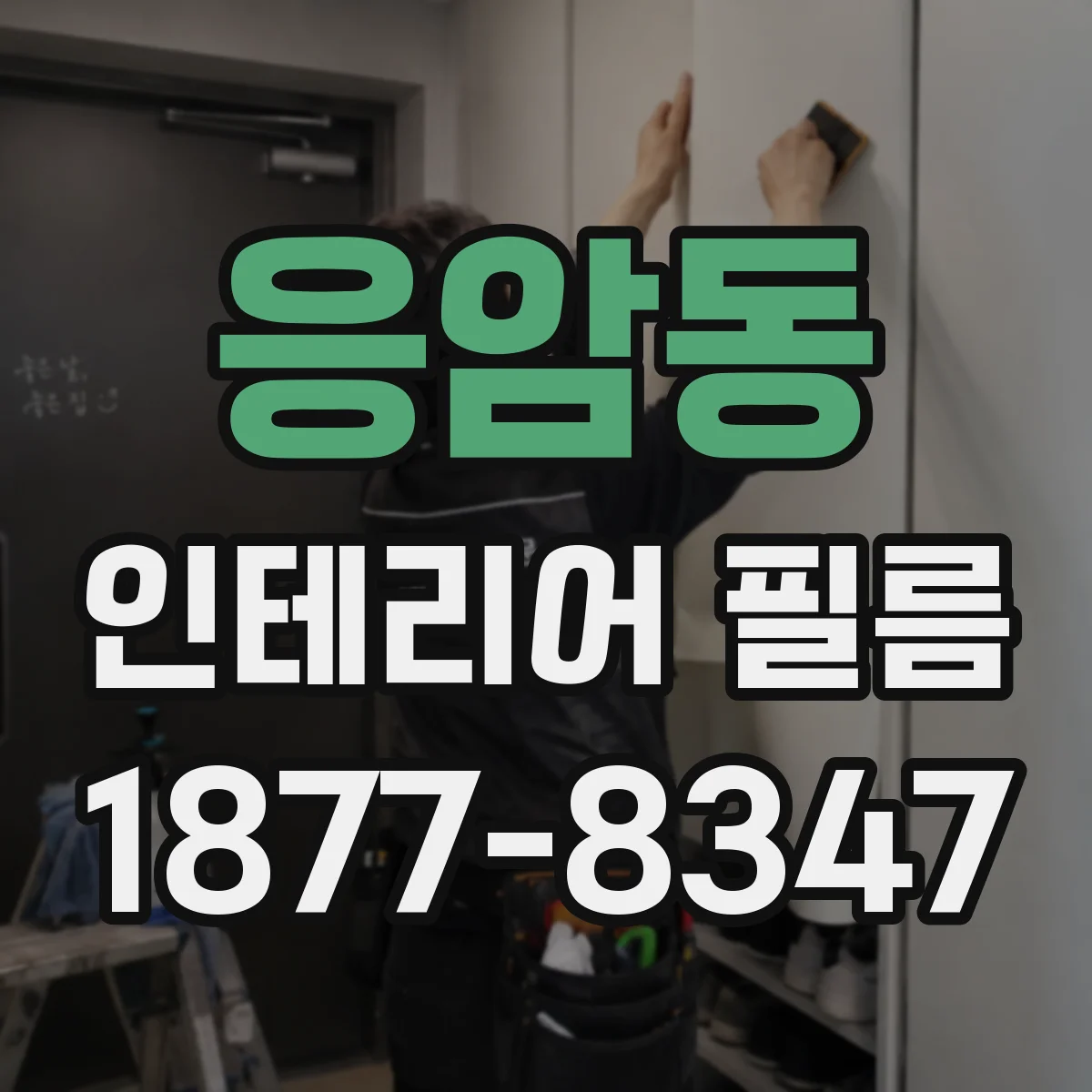 응암동 인테리어 필름