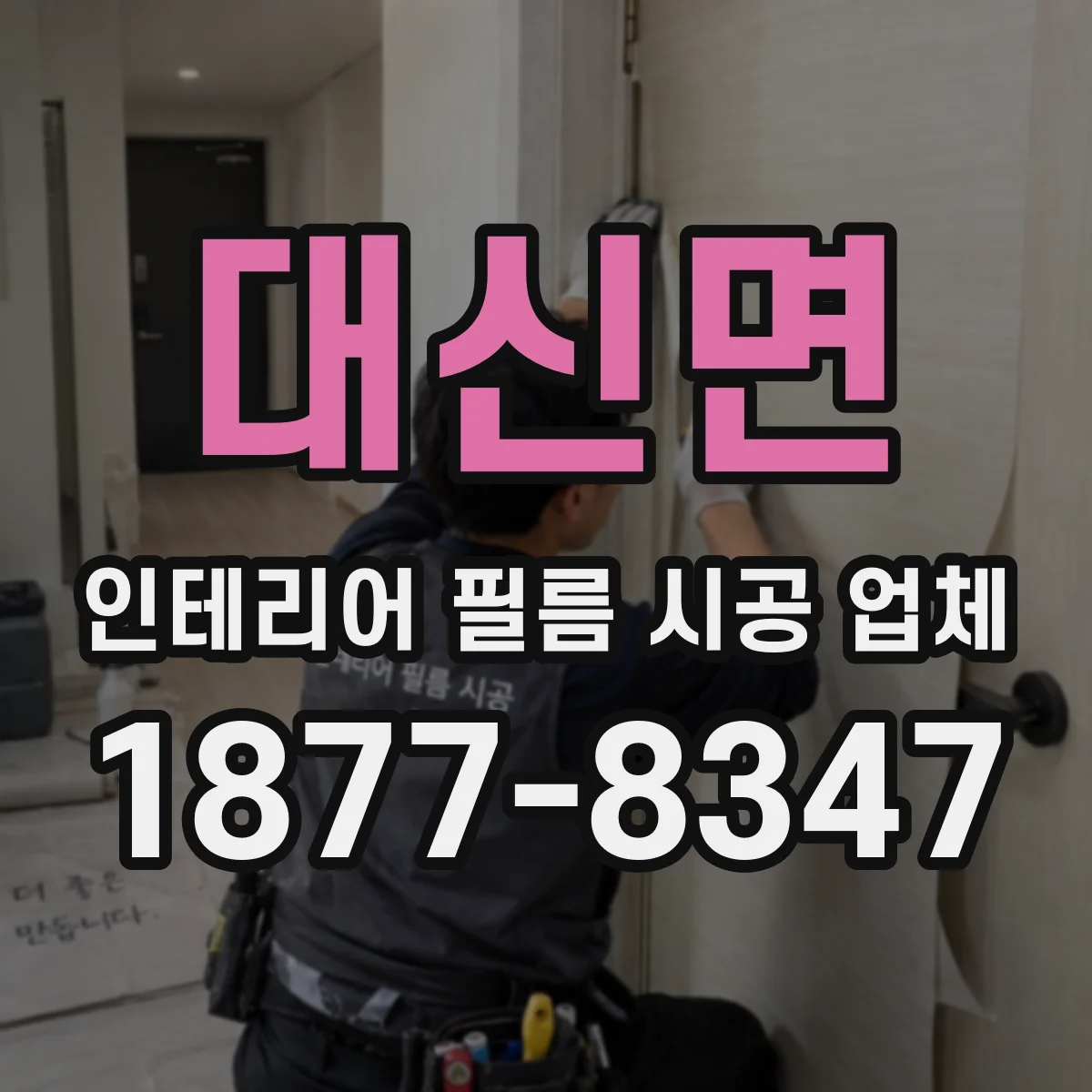 대신면 인테리어 필름 시공 업체