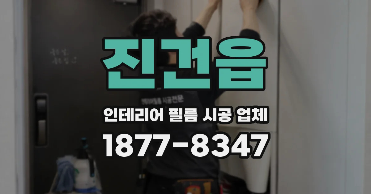 진건읍 인테리어 필름 시공 업체