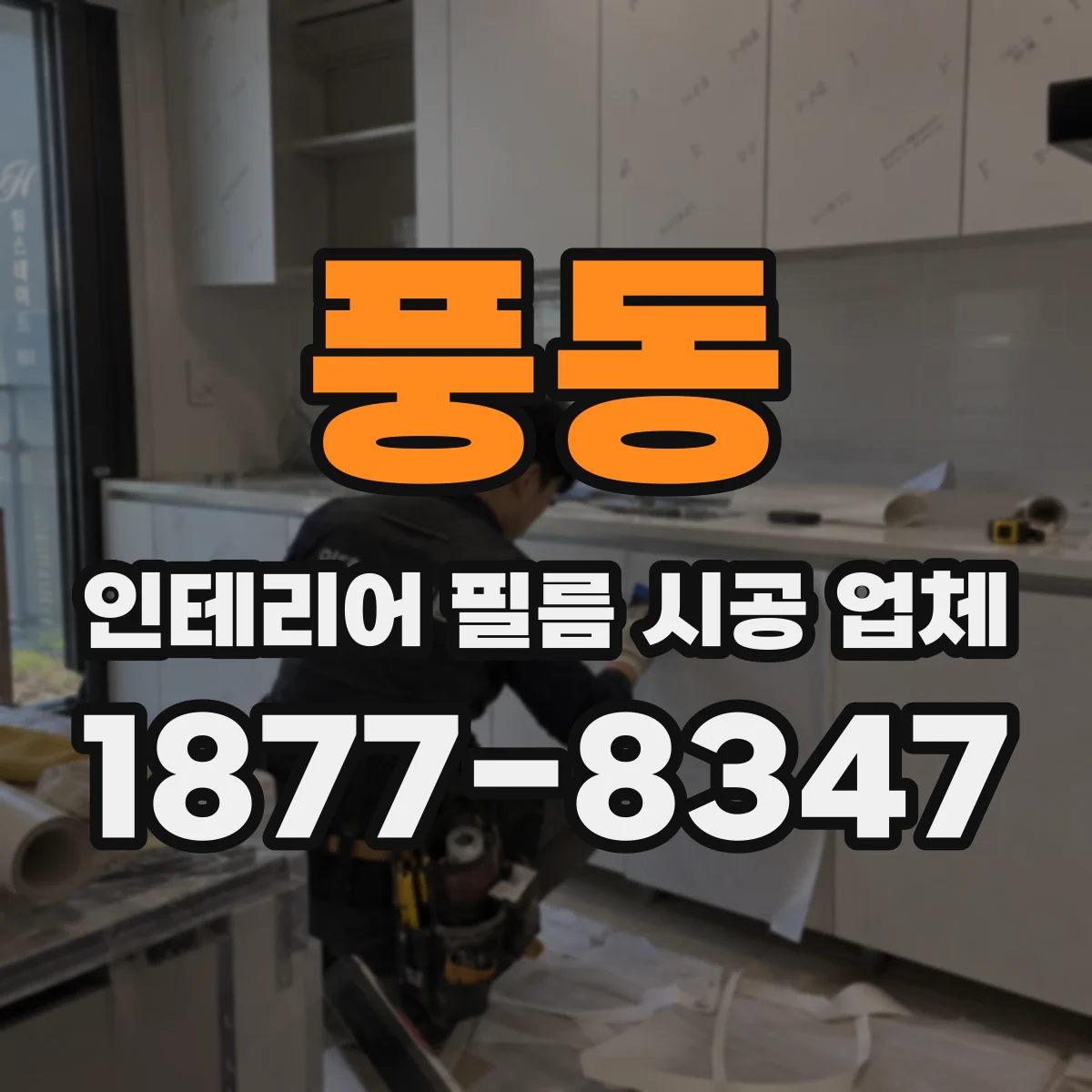 풍동 인테리어 필름 시공 업체