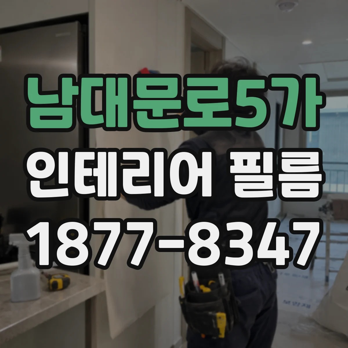 남대문로5가 인테리어 필름